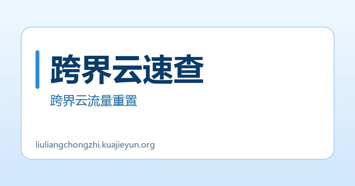跨界云速查